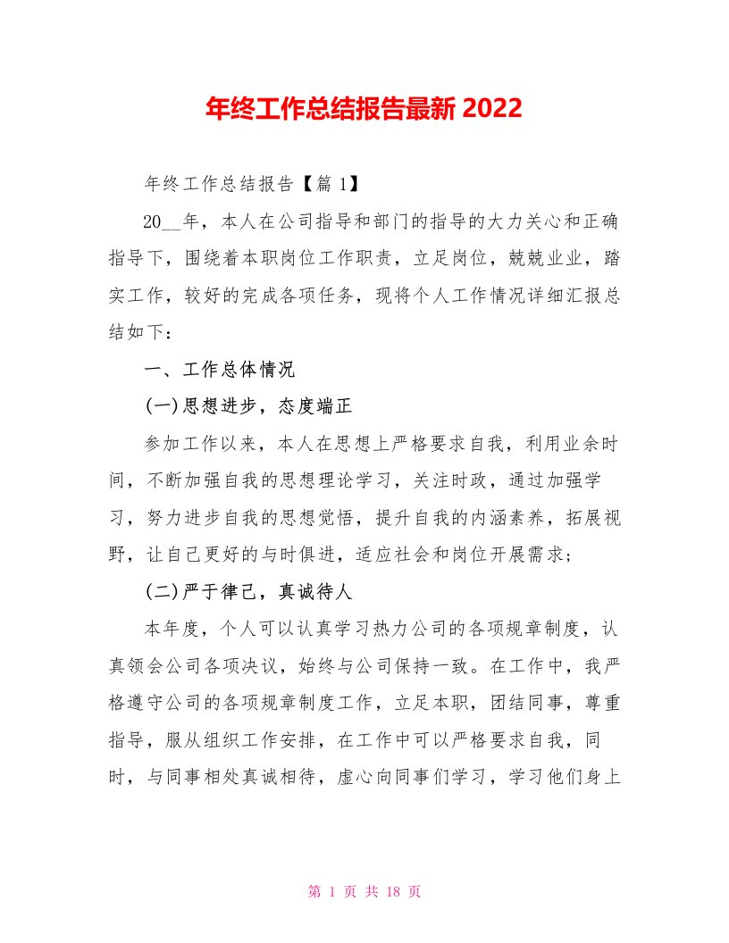 年终工作总结报告最新2022