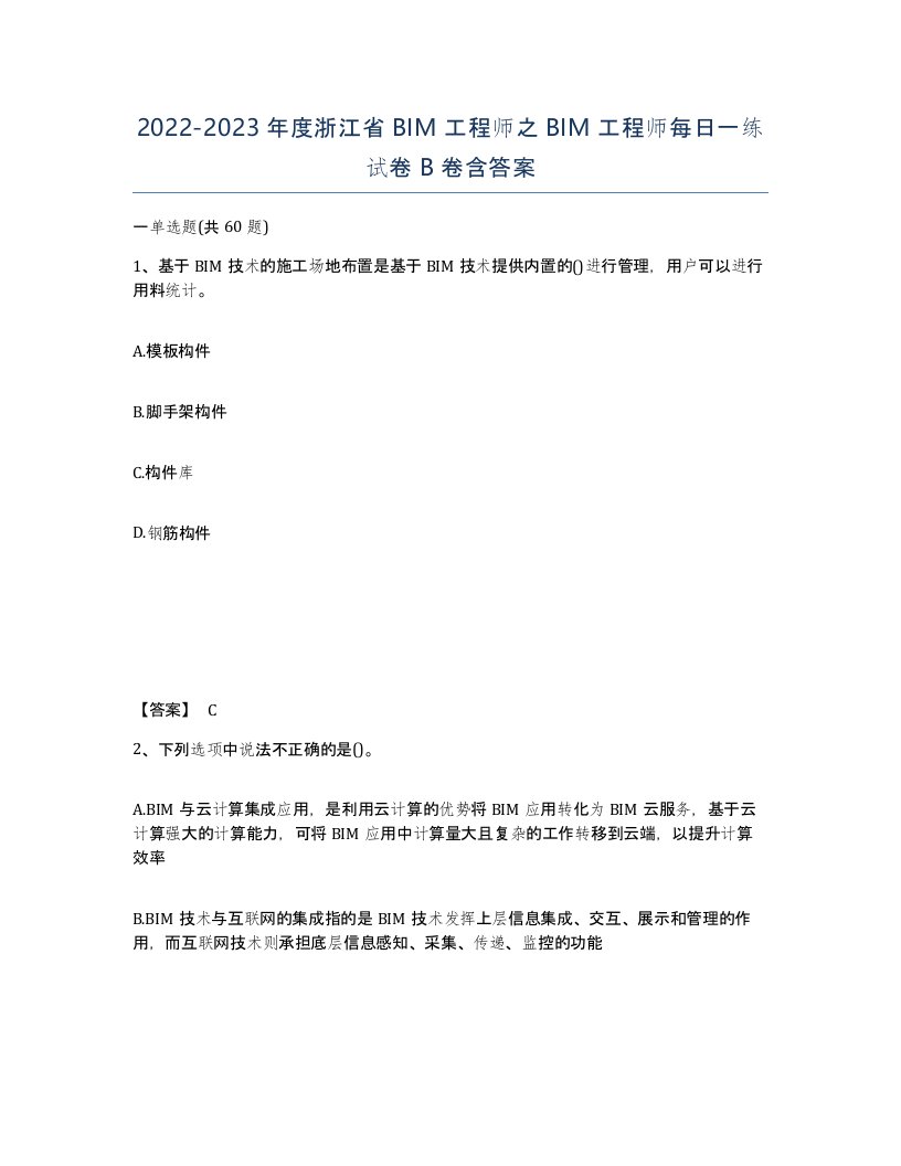 2022-2023年度浙江省BIM工程师之BIM工程师每日一练试卷B卷含答案