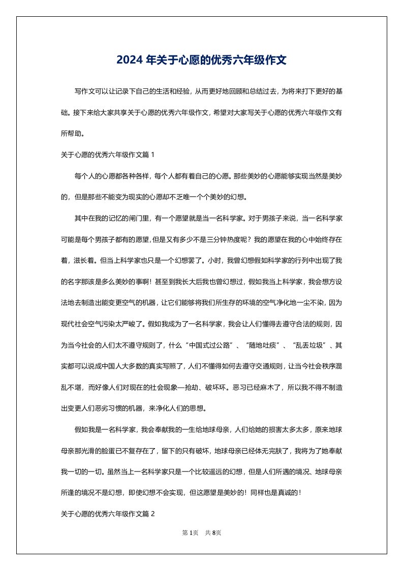 2024年关于心愿的优秀六年级作文