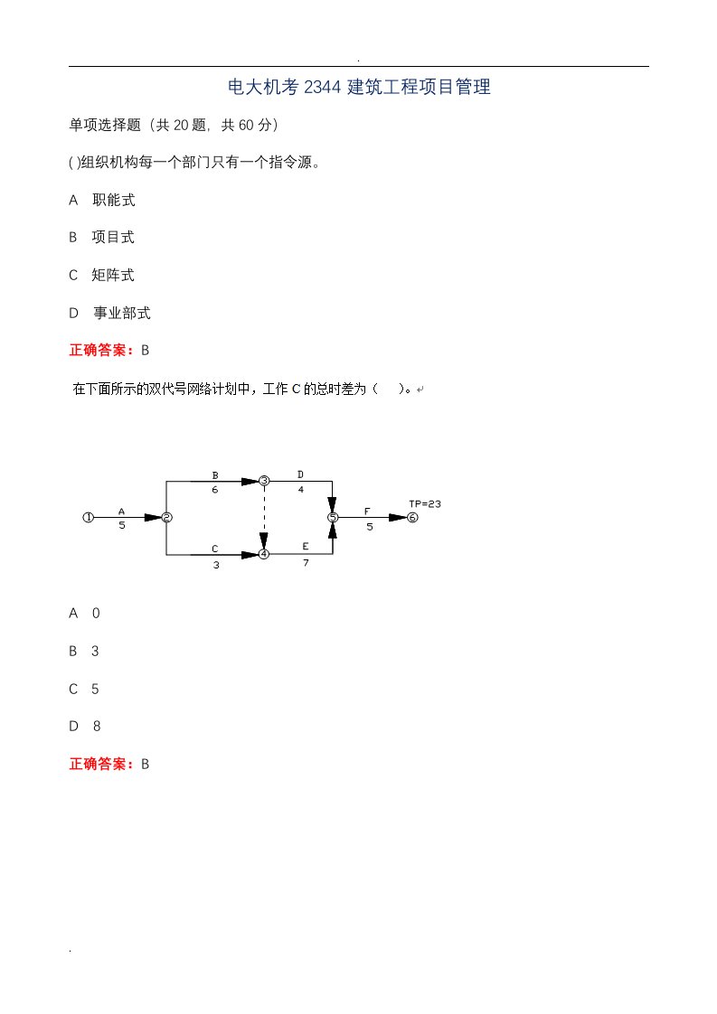 建筑工程项目管理机考试题库