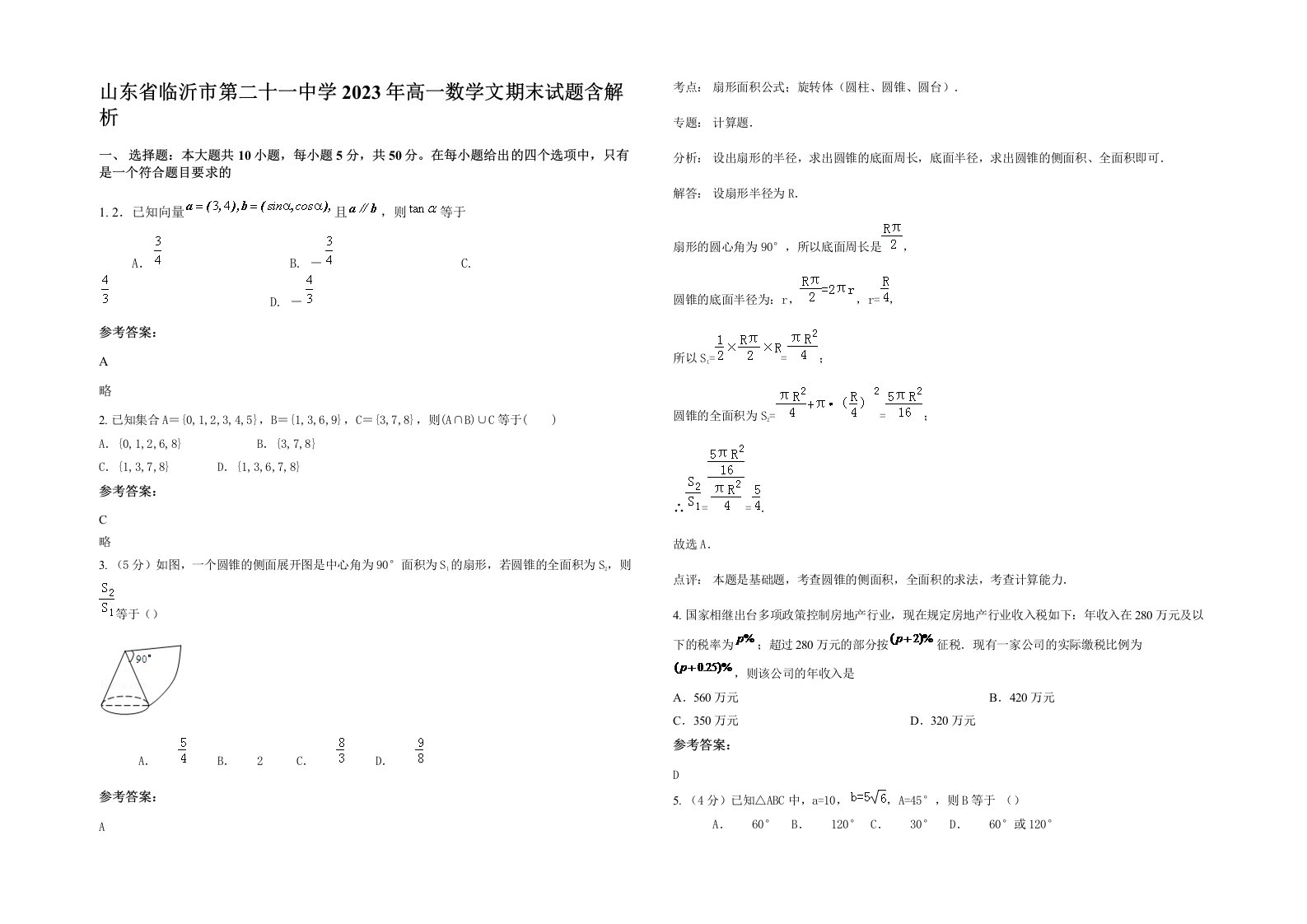 山东省临沂市第二十一中学2023年高一数学文期末试题含解析