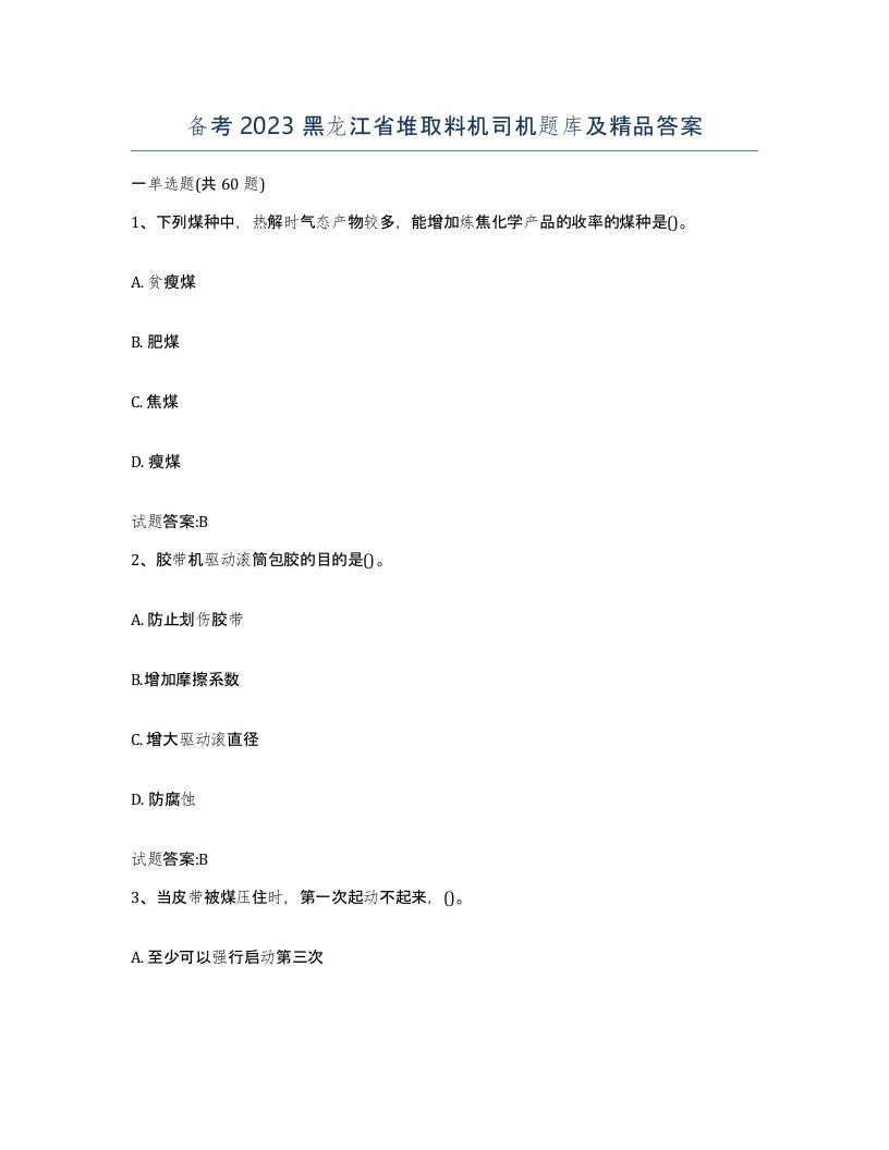 备考2023黑龙江省堆取料机司机题库及答案