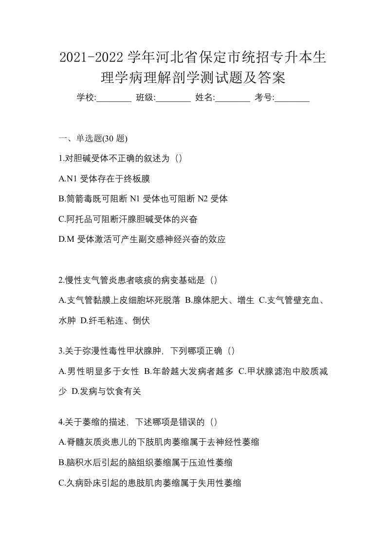 2021-2022学年河北省保定市统招专升本生理学病理解剖学测试题及答案