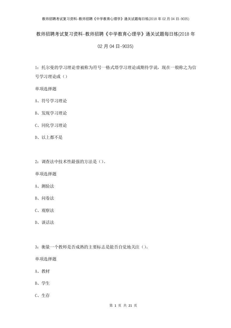 教师招聘考试复习资料-教师招聘中学教育心理学通关试题每日练2018年02月04日-9035