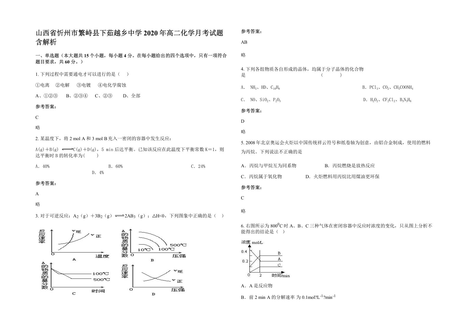 山西省忻州市繁峙县下茹越乡中学2020年高二化学月考试题含解析