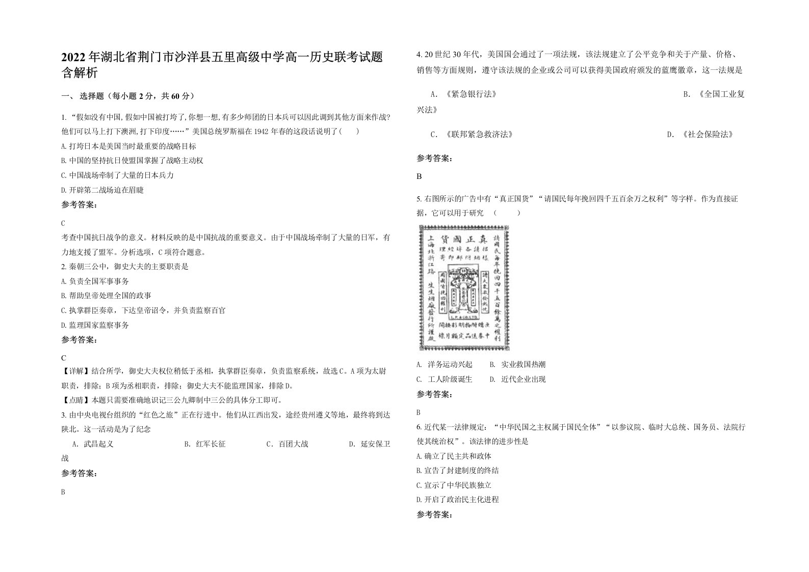 2022年湖北省荆门市沙洋县五里高级中学高一历史联考试题含解析