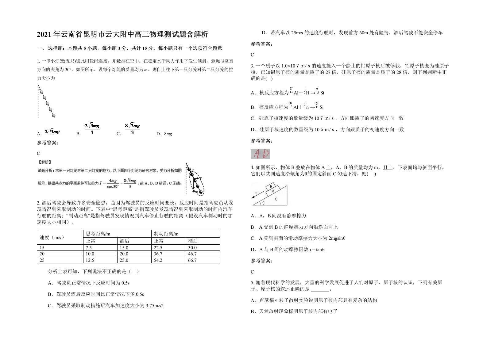 2021年云南省昆明市云大附中高三物理测试题含解析