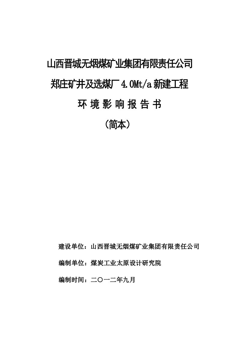 冶金行业-晋煤郑庄矿井及选煤厂环评报告书简本