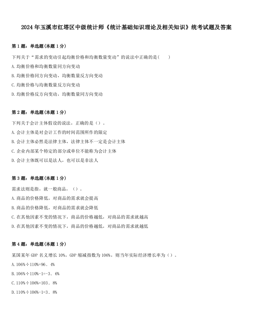 2024年玉溪市红塔区中级统计师《统计基础知识理论及相关知识》统考试题及答案