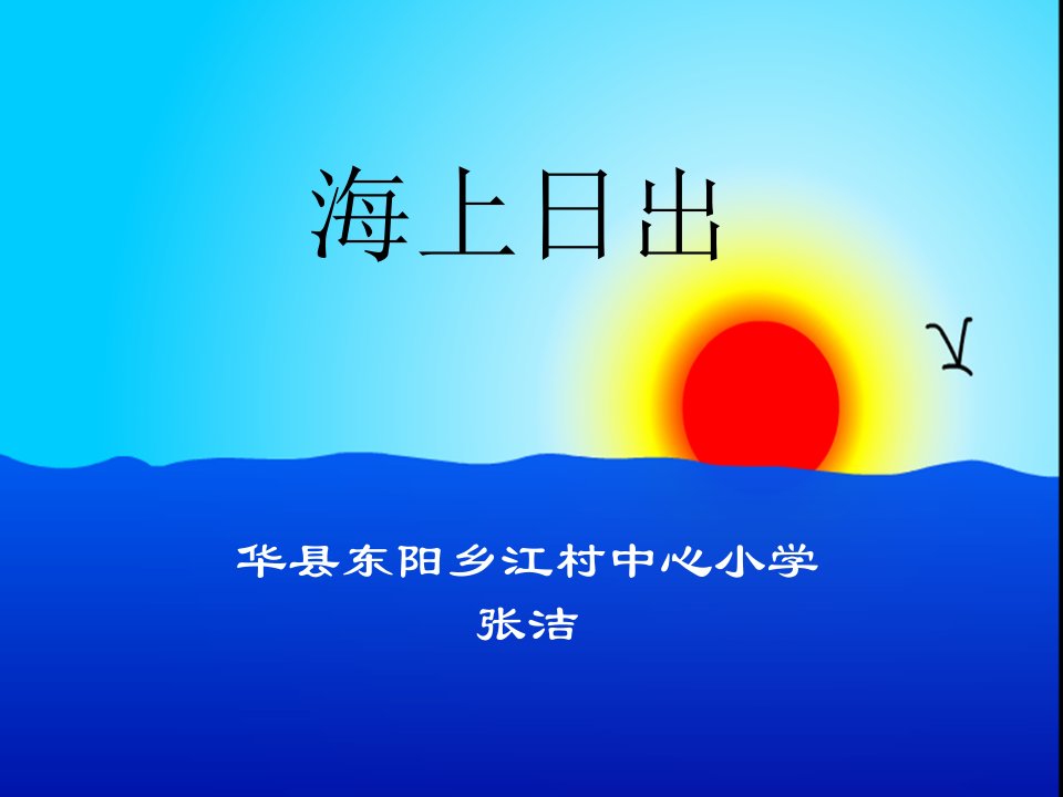 海上日出张洁