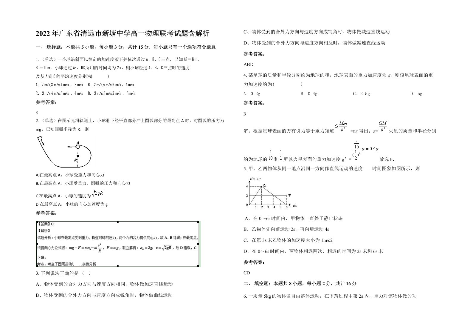 2022年广东省清远市新塘中学高一物理联考试题含解析