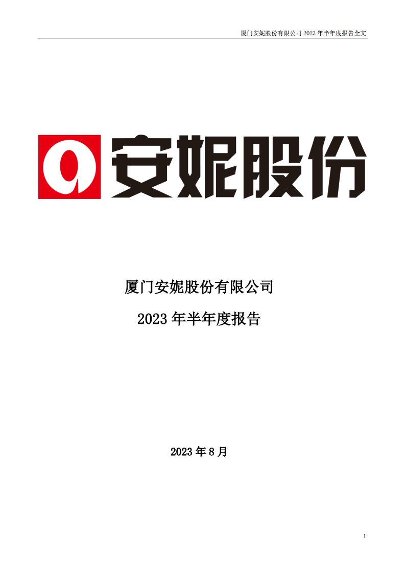 深交所-安妮股份：2023年半年度报告-20230831