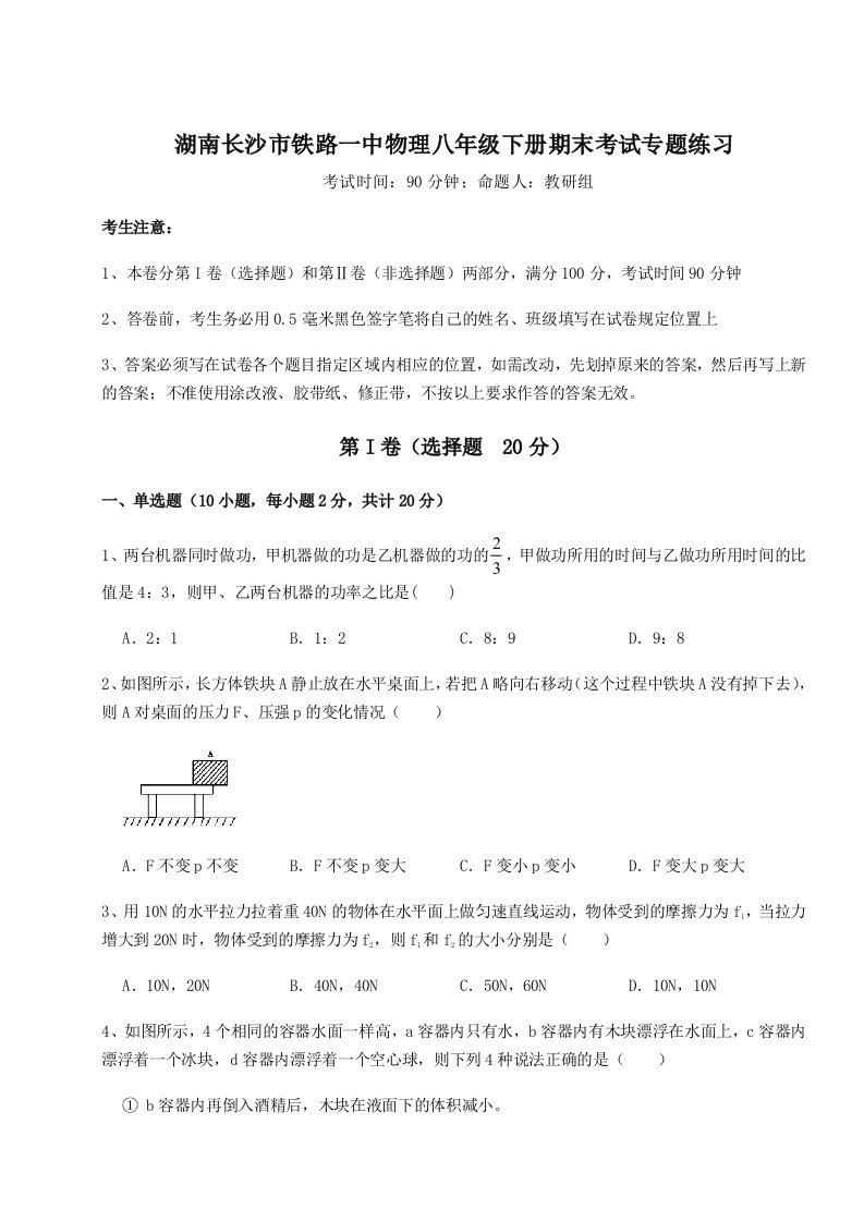 小卷练透湖南长沙市铁路一中物理八年级下册期末考试专题练习试题（含答案解析版）