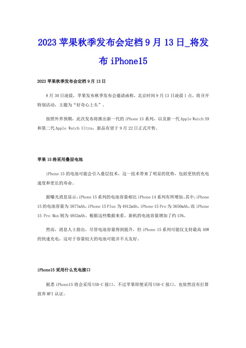 2023苹果秋季发布会定档9月13日_将发布iPhone15