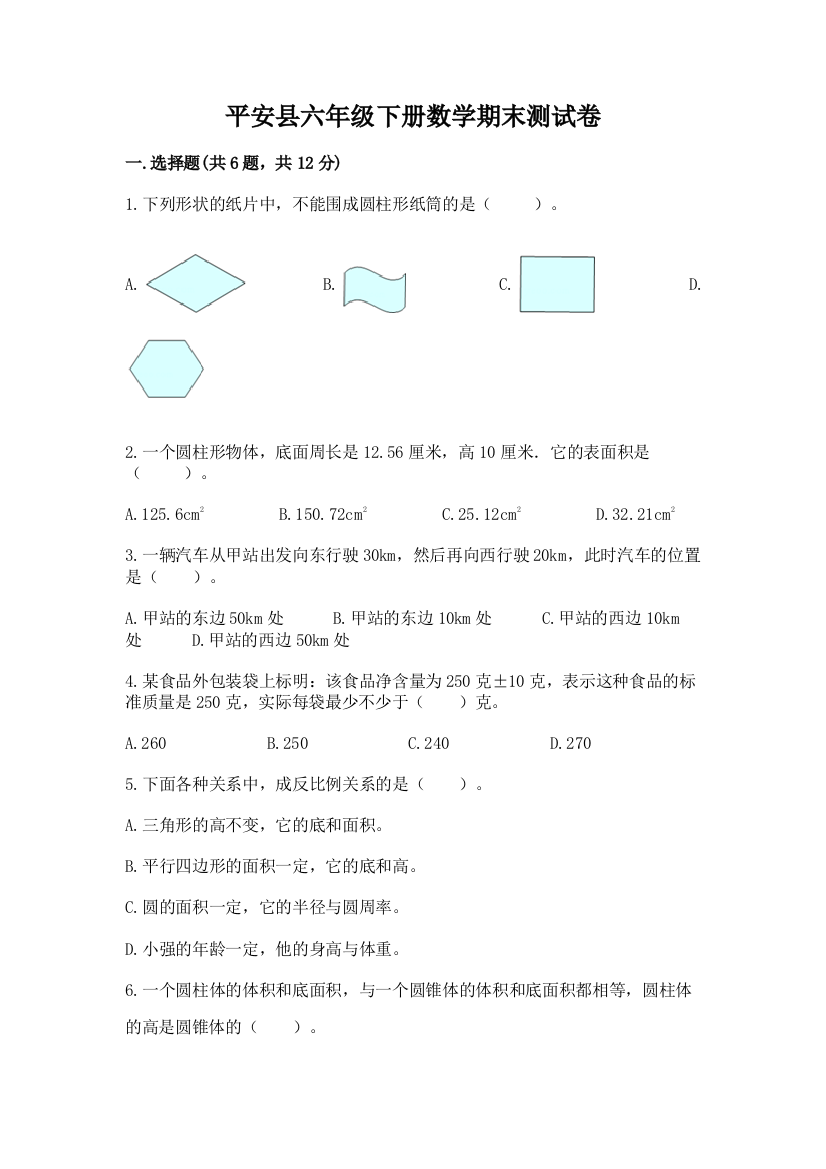 平安县六年级下册数学期末测试卷（满分必刷）