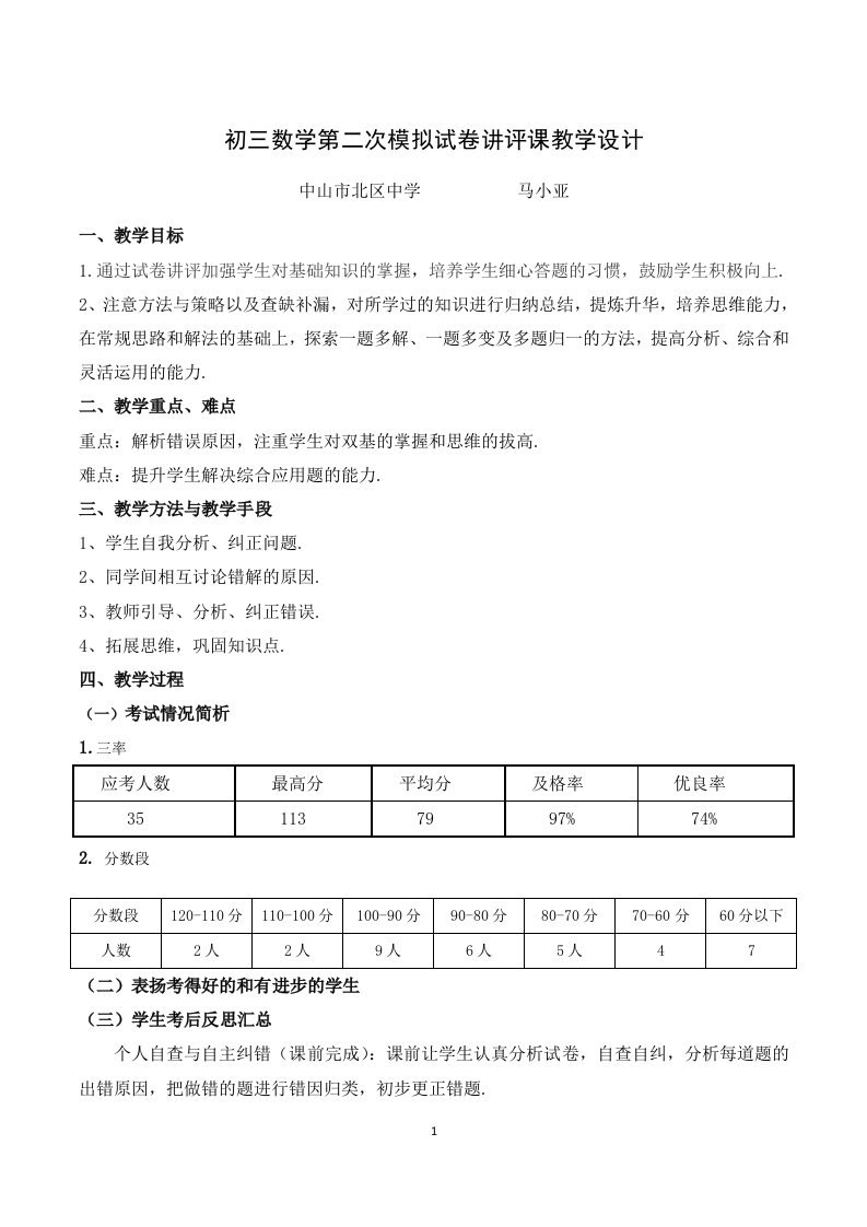 九年级数学模拟试卷讲评教学设计