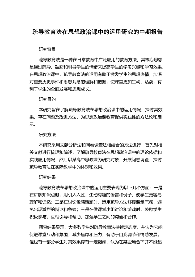 疏导教育法在思想政治课中的运用研究的中期报告