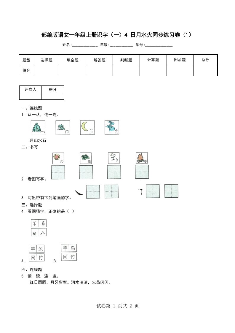 部编版语文一年级上册识字一4日月水火同步练习卷1