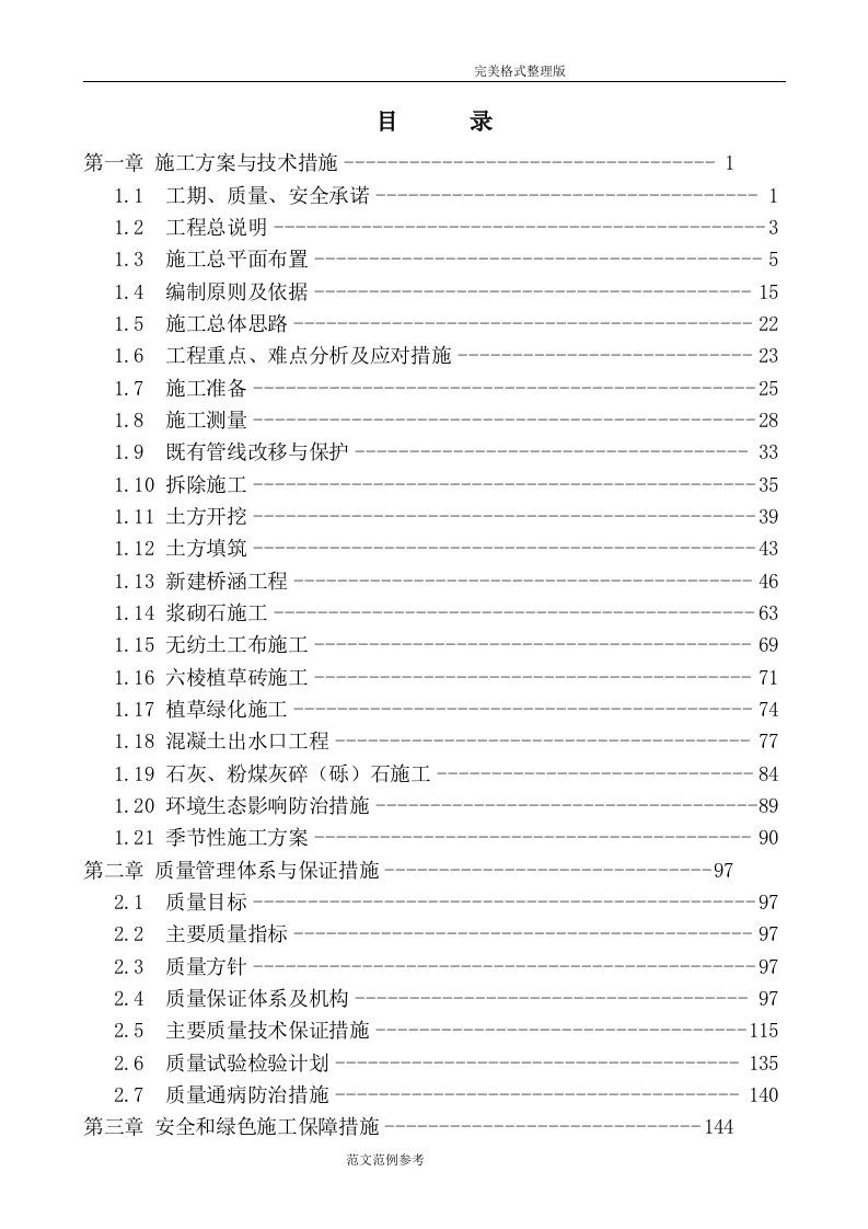 排水渠超级完整版施工设计方案