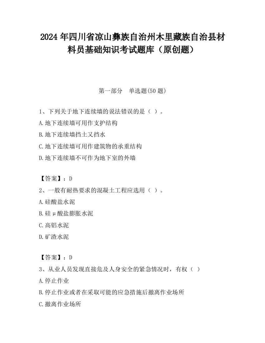 2024年四川省凉山彝族自治州木里藏族自治县材料员基础知识考试题库（原创题）