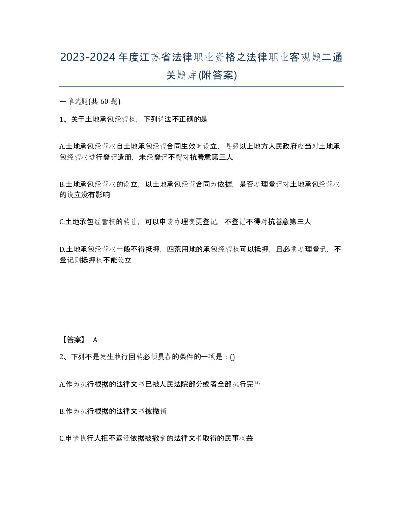 2023-2024年度江苏省法律职业资格之法律职业客观题二通关题库附答案