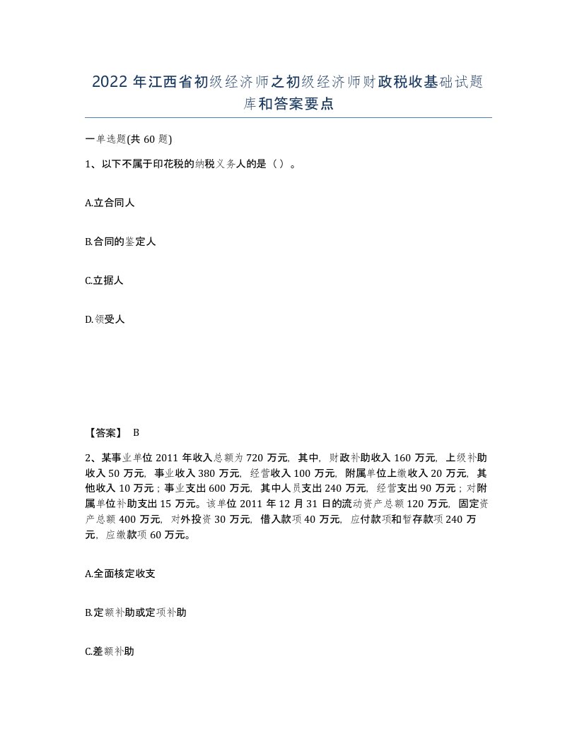 2022年江西省初级经济师之初级经济师财政税收基础试题库和答案要点