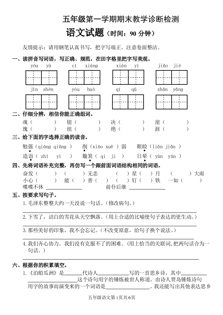 五年级上册语文期末检测诊断