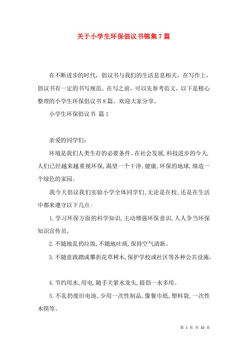 关于小学生环保倡议书锦集7篇