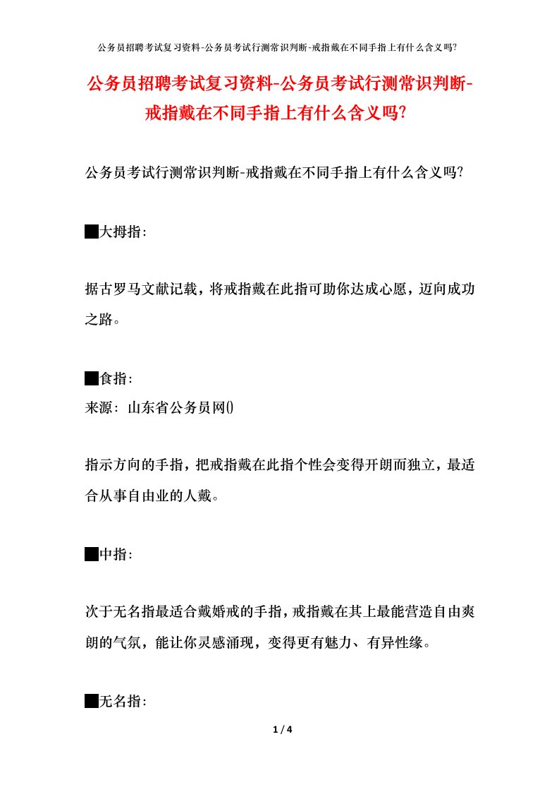 公务员招聘考试复习资料-公务员考试行测常识判断-戒指戴在不同手指上有什么含义吗？