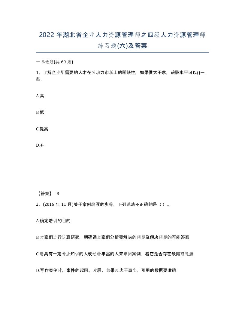 2022年湖北省企业人力资源管理师之四级人力资源管理师练习题六及答案