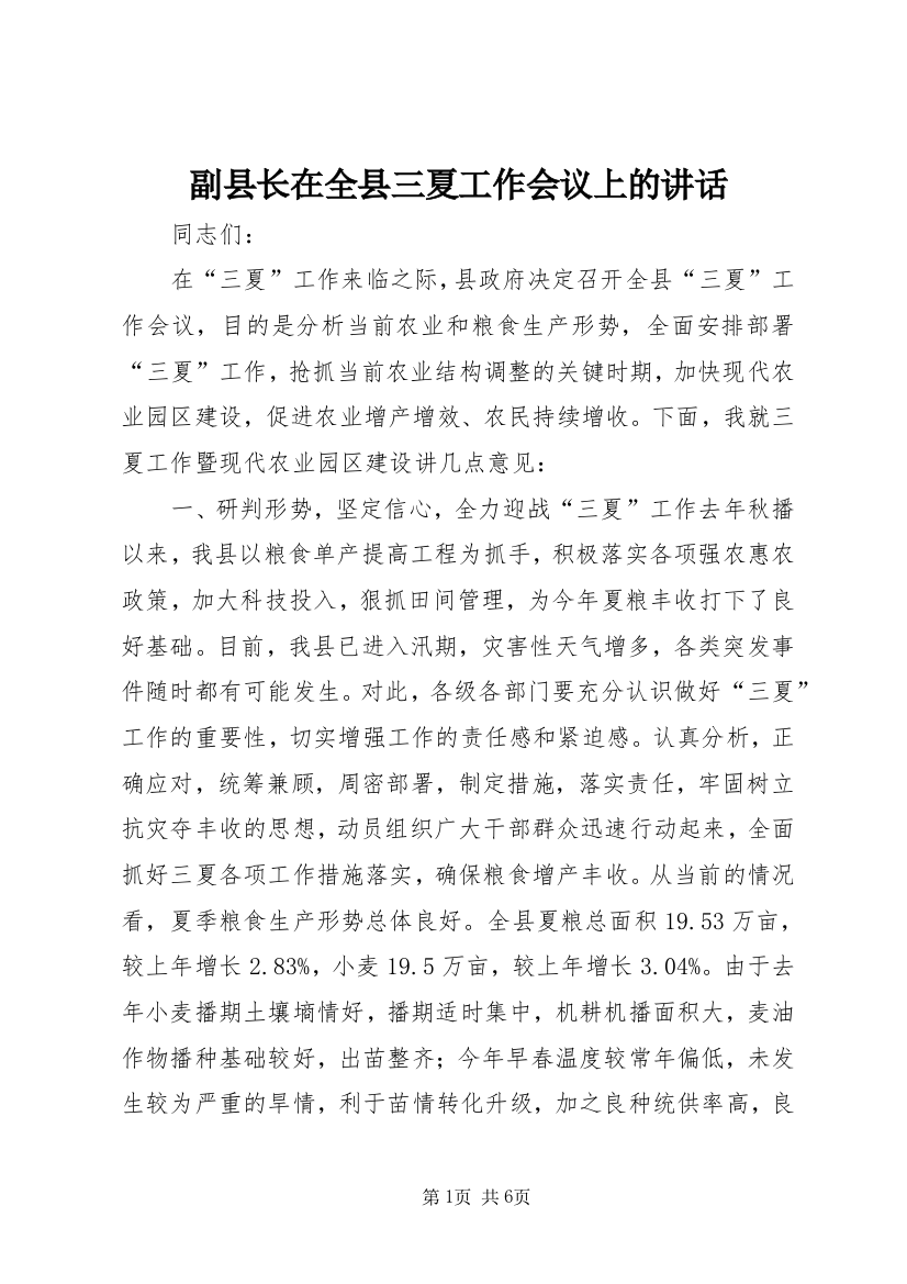 副县长在全县三夏工作会议上的讲话