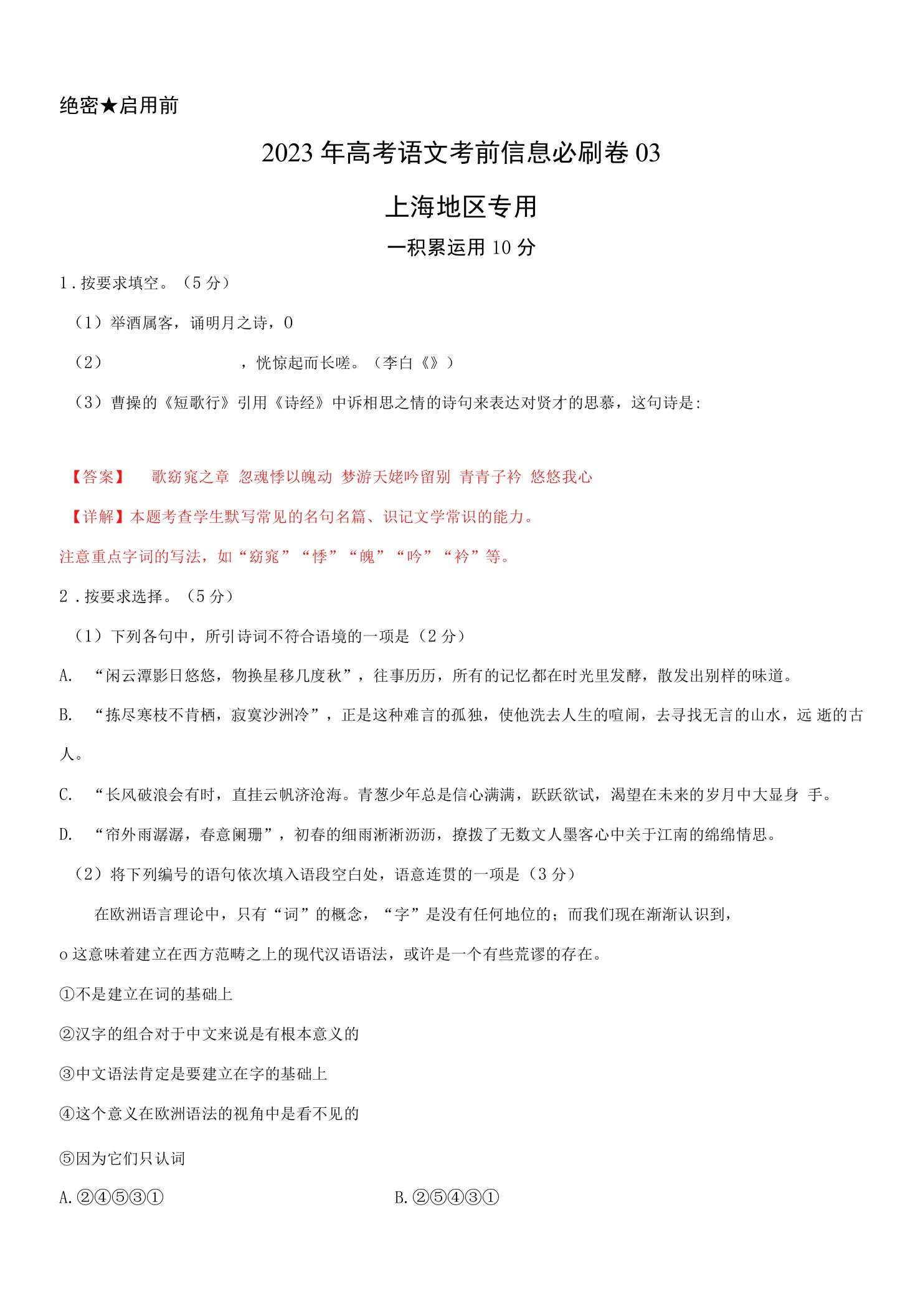 信息必刷卷03-2023年高考语文考前信息必刷卷（上海地区专用）（解析版）