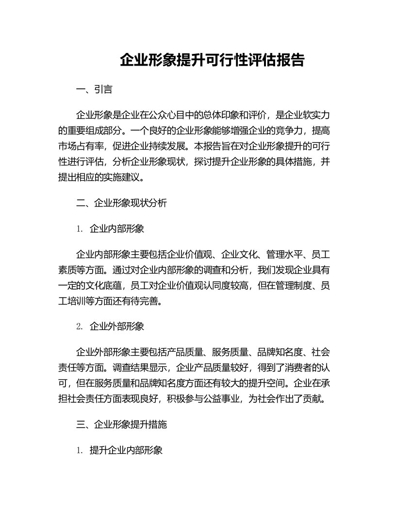 企业形象提升可行性评估报告