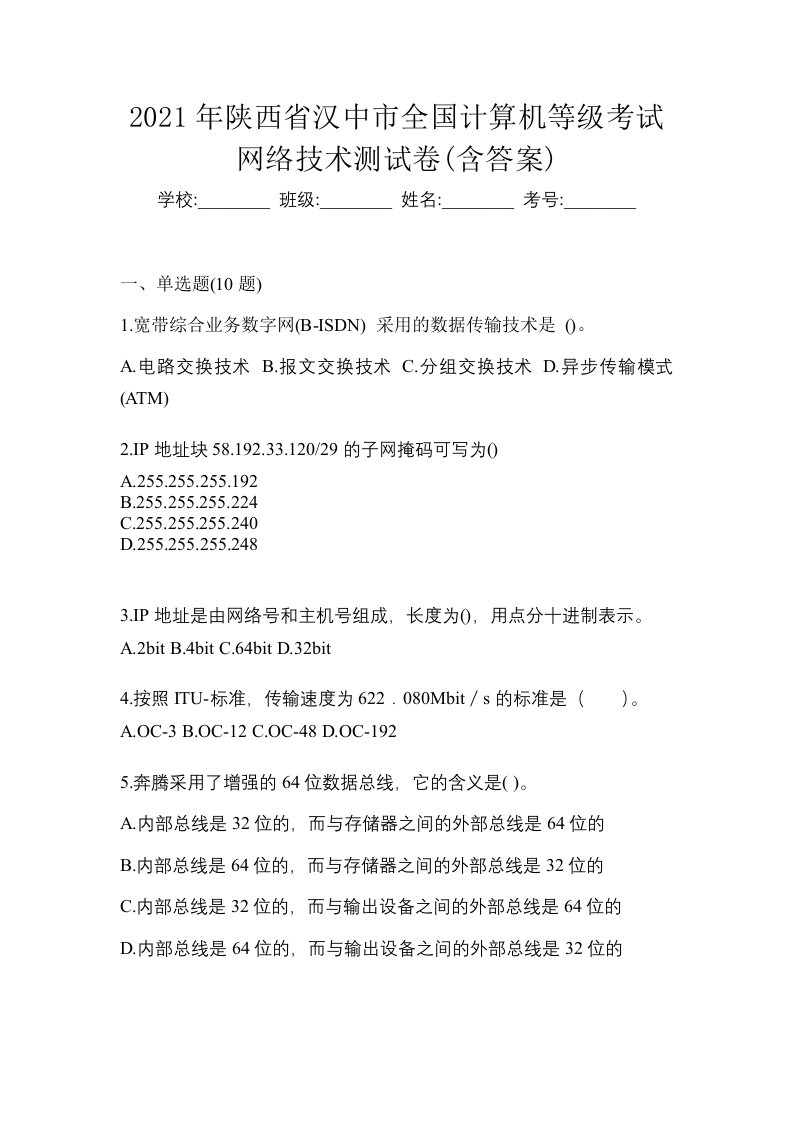 2021年陕西省汉中市全国计算机等级考试网络技术测试卷含答案