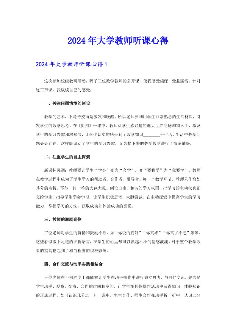 2024年大学教师听课心得