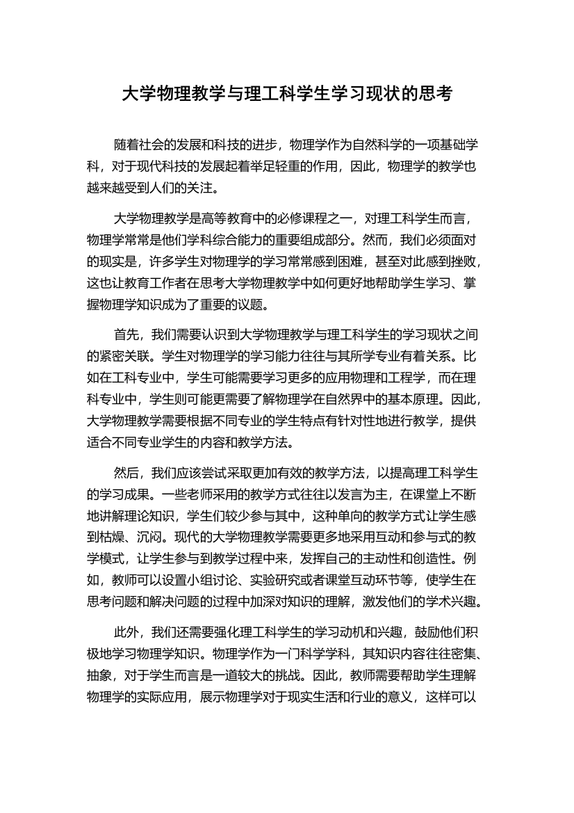 大学物理教学与理工科学生学习现状的思考