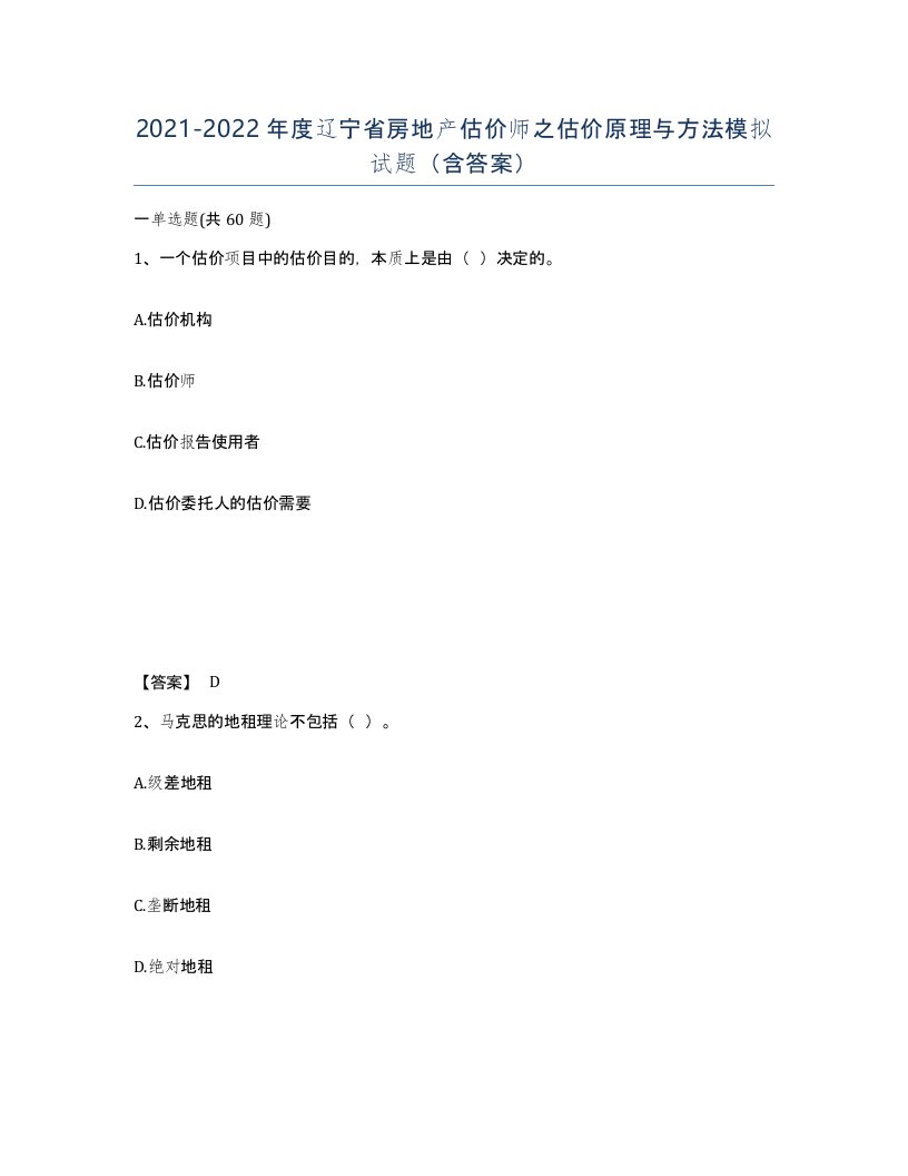 2021-2022年度辽宁省房地产估价师之估价原理与方法模拟试题含答案