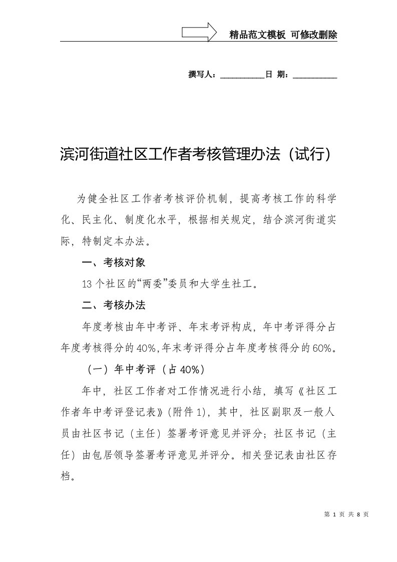 滨河街道社区工作者考核管理办法试行