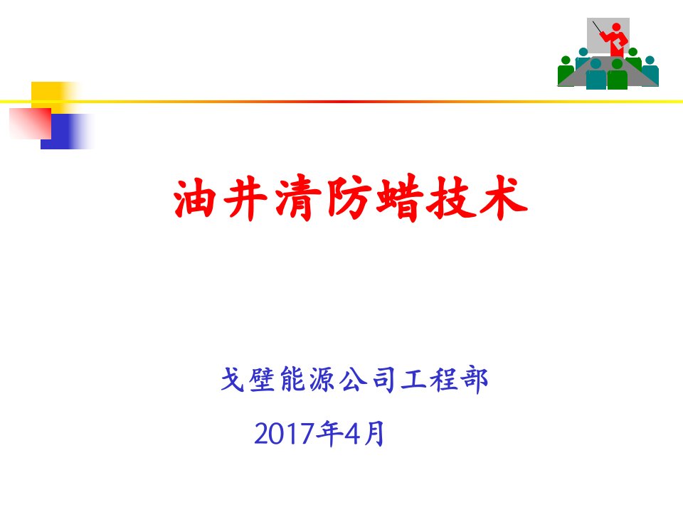 油井清防蜡技术(培训)PPT课件