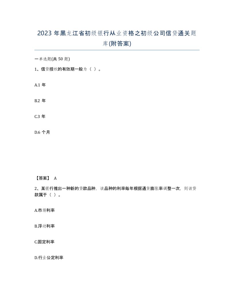 2023年黑龙江省初级银行从业资格之初级公司信贷通关题库附答案