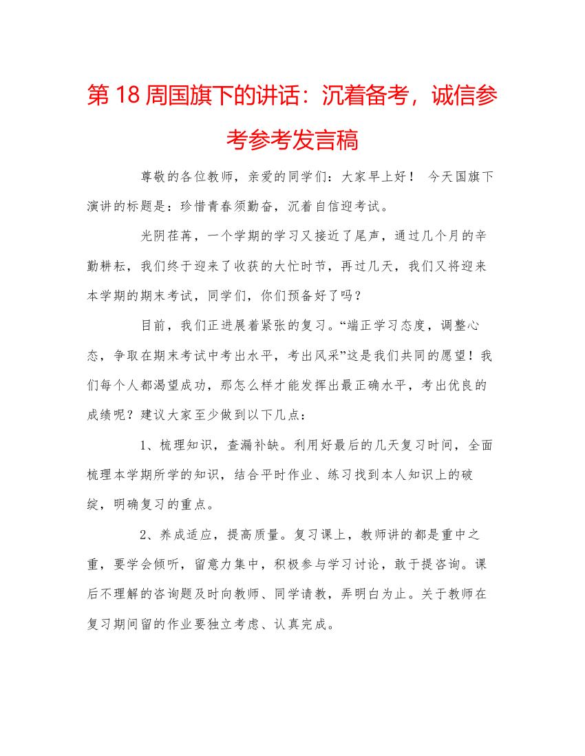 精编第18周国旗下的讲话沉着备考，诚信参考参考发言稿