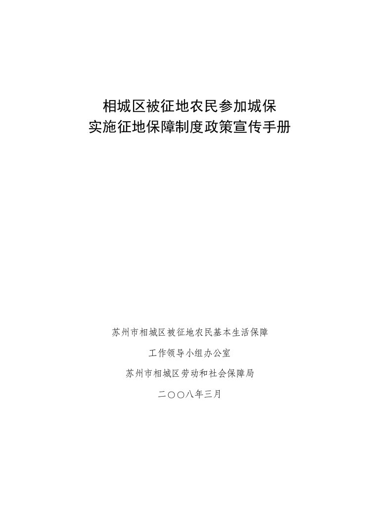 相城区被征地农民参加城保实施征地保障制度