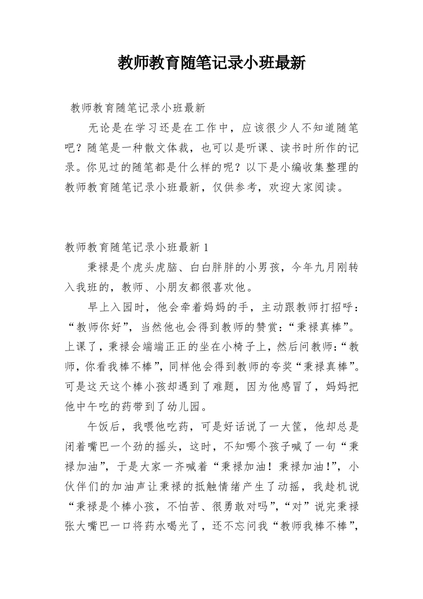 教师教育随笔记录小班最新