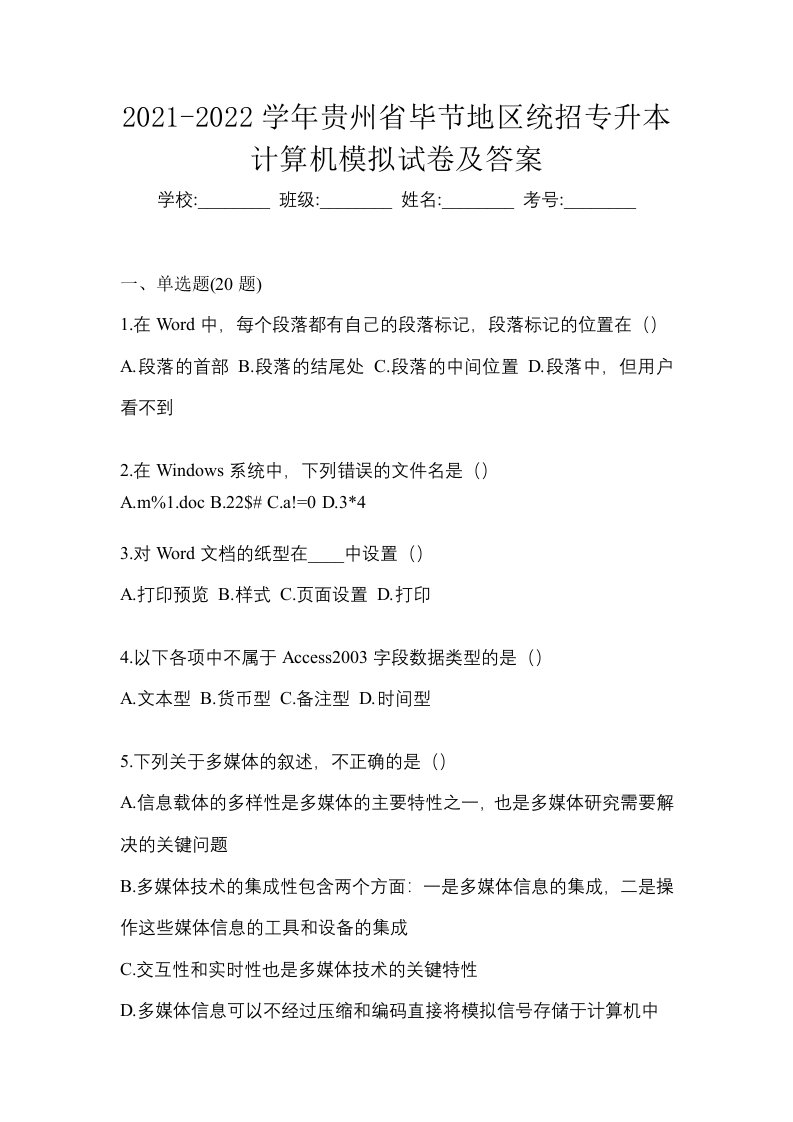 2021-2022学年贵州省毕节地区统招专升本计算机模拟试卷及答案