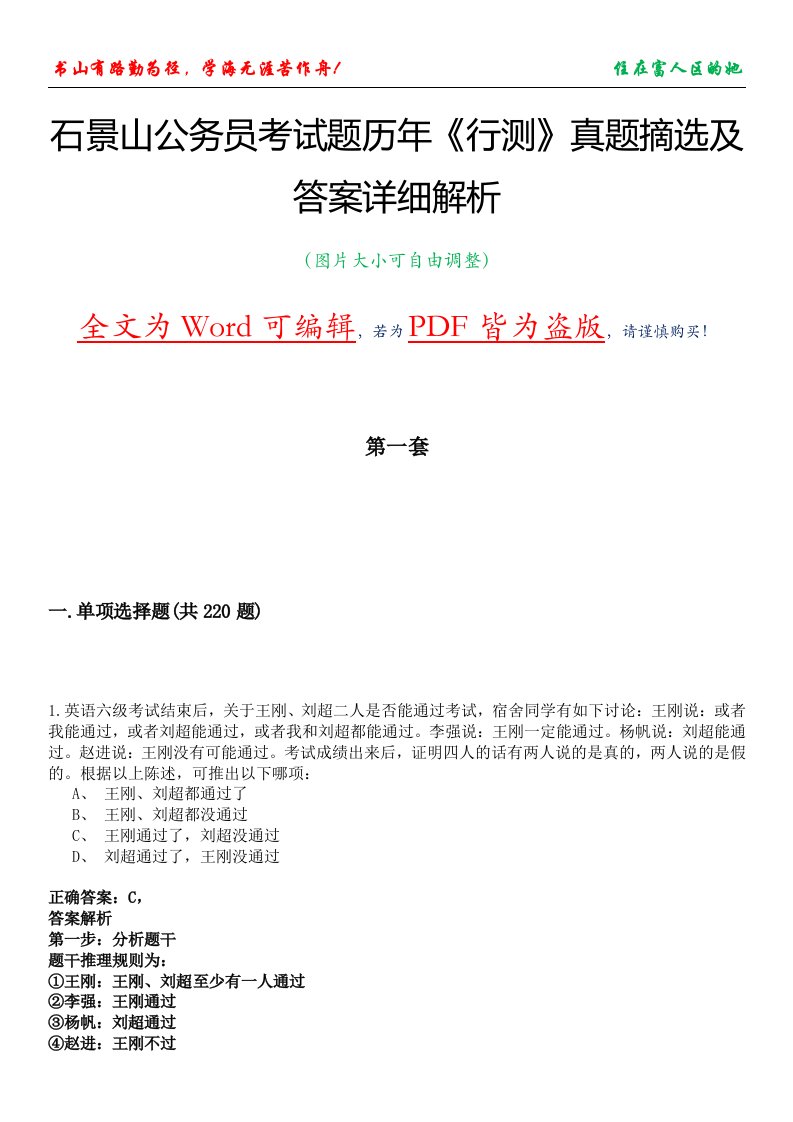 石景山公务员考试题历年《行测》真题摘选及答案详细解析版