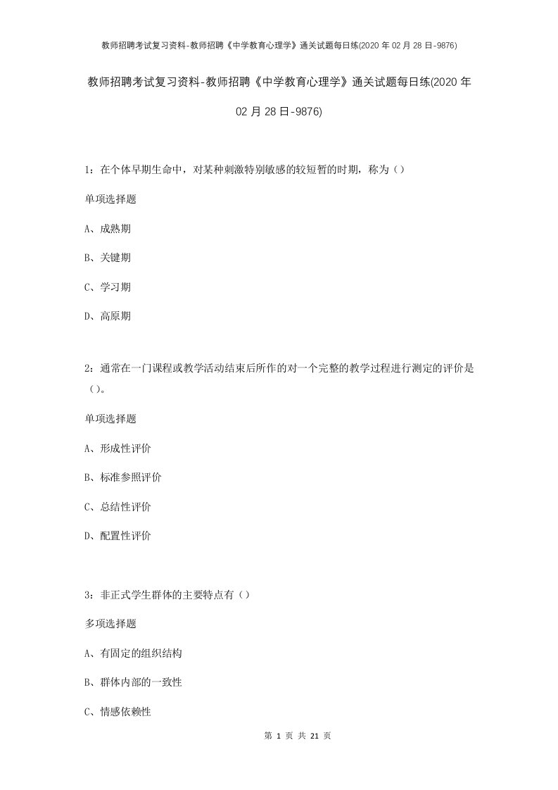 教师招聘考试复习资料-教师招聘中学教育心理学通关试题每日练2020年02月28日-9876