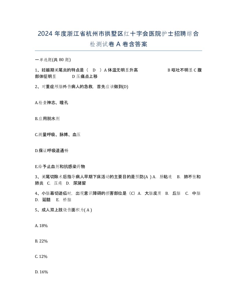 2024年度浙江省杭州市拱墅区红十字会医院护士招聘综合检测试卷A卷含答案