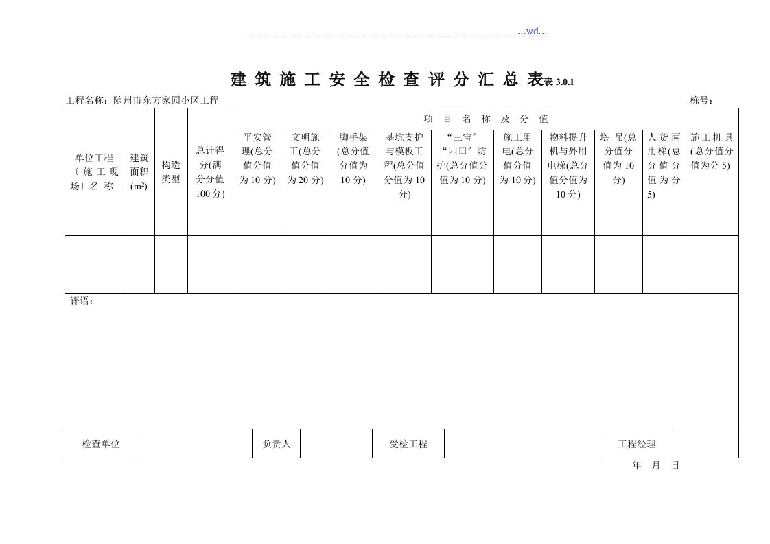 建筑施工安全检查评分表