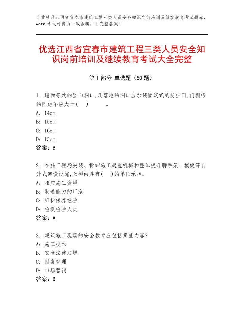 优选江西省宜春市建筑工程三类人员安全知识岗前培训及继续教育考试大全完整