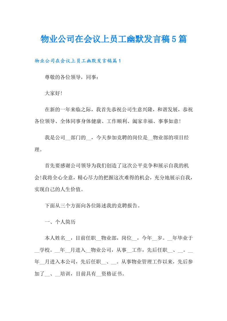 物业公司在会议上员工幽默发言稿5篇